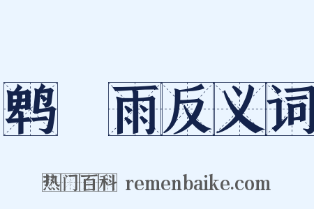 鹎鵊雨反义词是什么意思的图片